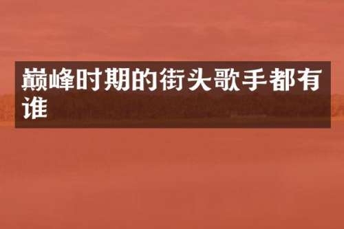 巅峰时期的街头歌手都有谁