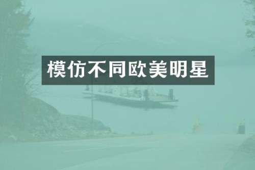 模仿不同欧美明星