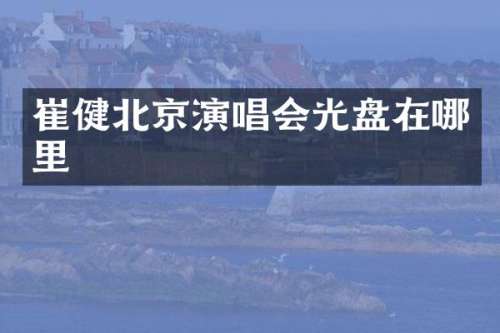 崔健北京演唱会光盘在哪里