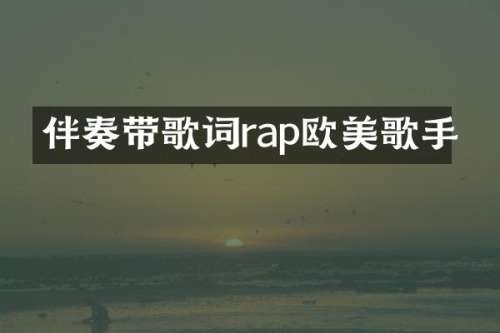 伴奏带歌词rap欧美歌手