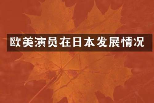 欧美演员在日本发展情况