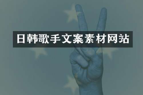 日韩歌手文案素材网站