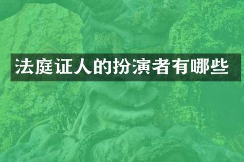 法庭证人的扮演者有哪些