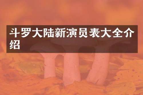 斗罗大陆新演员表大全介绍