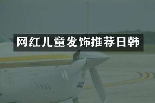 网红儿童发饰推荐日韩