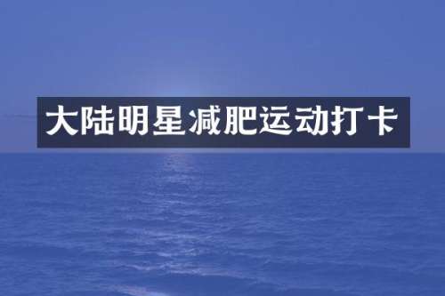 大陆明星减肥运动打卡