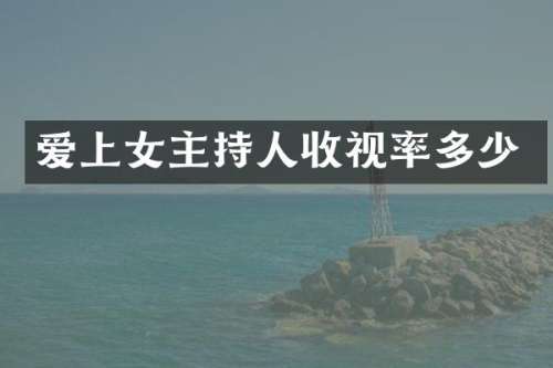 爱上女主持人收视率多少