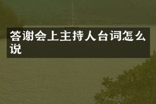 答谢会上主持人台词怎么说