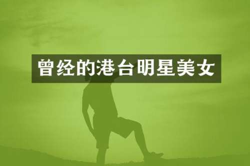 曾经的港台明星