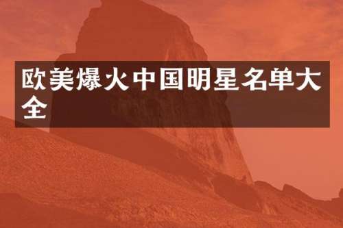 欧美爆火中国明星名单大全