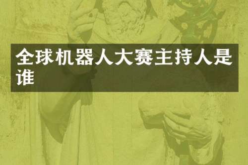 全球机器人大赛主持人是谁