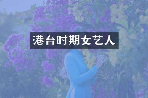 港台时期女艺人