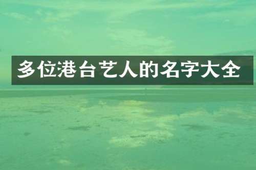 多位港台艺人的名字大全