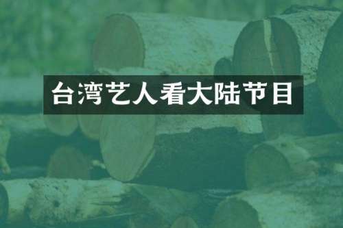 台湾艺人看大陆节目