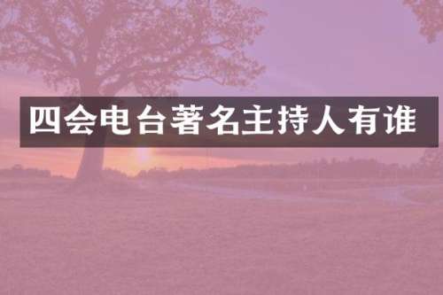 四会电台著名主持人有谁