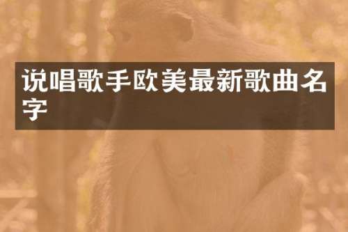 说唱歌手欧美最新歌曲名字