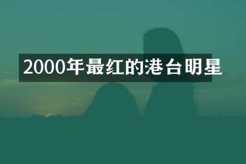 2000年最红的港台明星