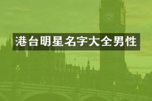 港台明星名字大全男性