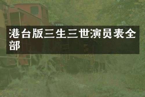 港台版三生三世演员表全部