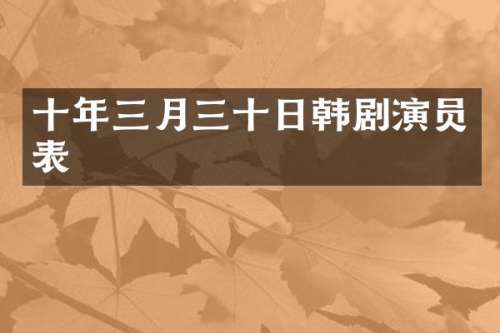 十年三月三十日韩剧演员表