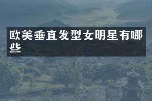 欧美垂直发型女明星有哪些
