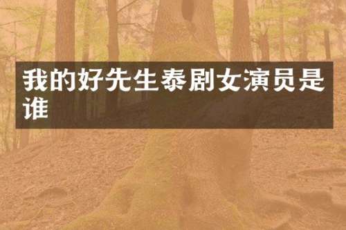 我的好先生泰剧女演员是谁