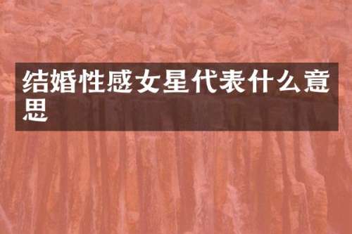 结婚性感女星代表什么意思