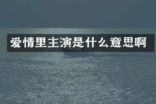 爱情里主演是什么意思啊