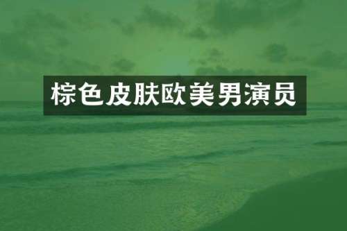 棕色皮肤欧美男演员