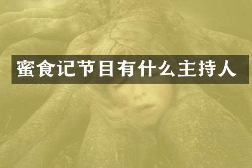 蜜食记节目有什么主持人