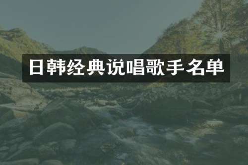 日韩经典说唱歌手名单