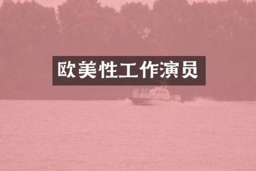 欧美性工作演员