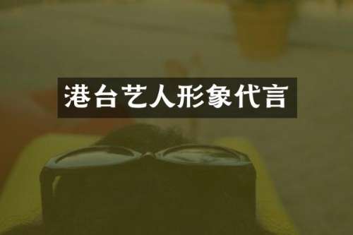港台艺人形象代言