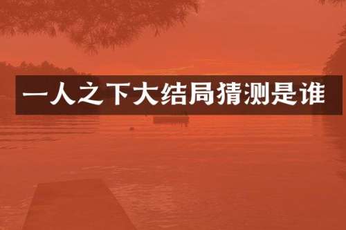 一人之下大结局猜测是谁