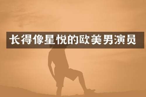 长得像星悦的欧美男演员