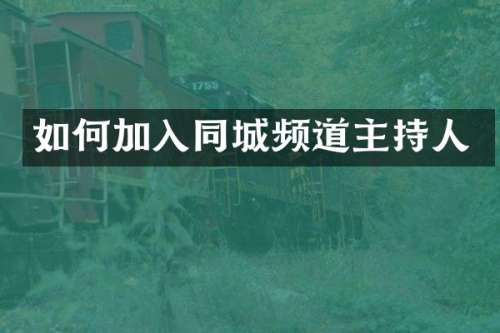 如何加入同城频道主持人