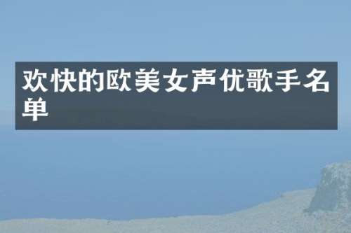 欢快的欧声优歌手名单