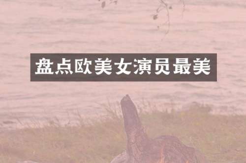 盘点欧演员最美