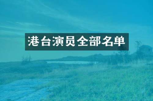 港台演员全部名单