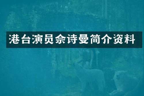 港台演员佘诗曼简介资料