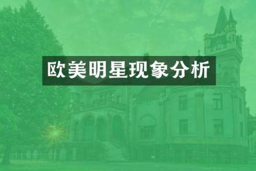欧美明星现象分析