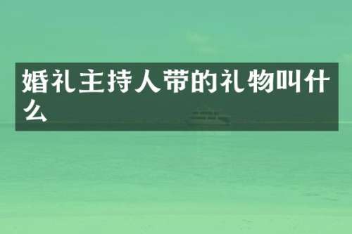 婚礼主持人带的礼物叫什么