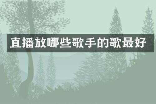 直播放哪些歌手的歌最好