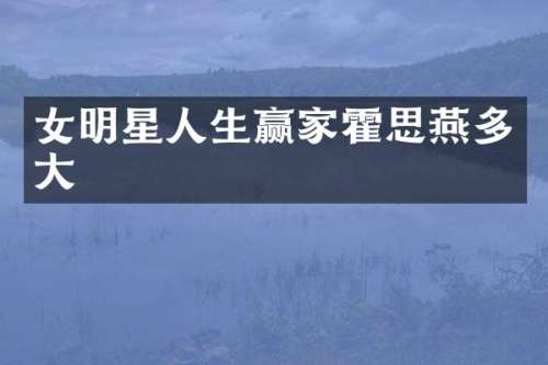 女明星人生赢家霍思燕多大