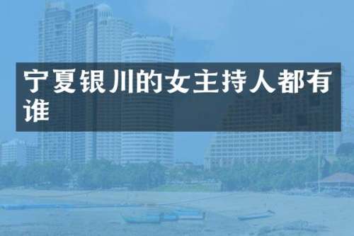 宁夏银川的女主持人都有谁