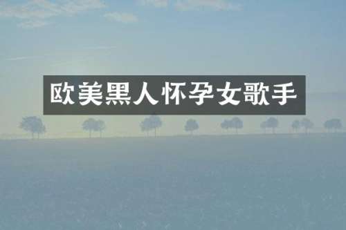 欧美黑人怀孕女歌手