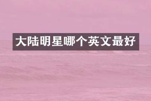 大陆明星哪个英文最好