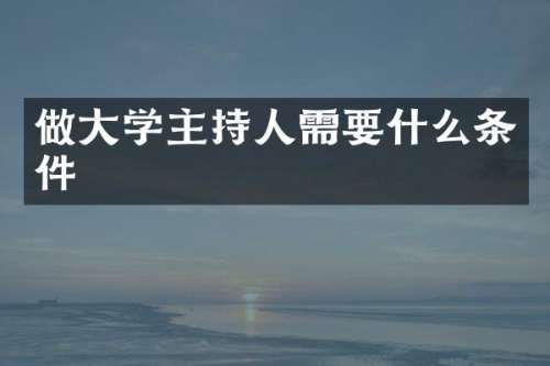做大学主持人需要什么条件