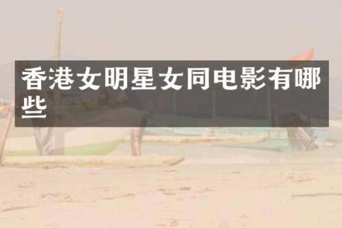 香港女明星电影有哪些