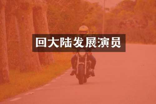 回大陆发展演员